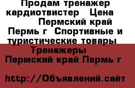 Продам тренажер кардиотвистер › Цена ­ 3 600 - Пермский край, Пермь г. Спортивные и туристические товары » Тренажеры   . Пермский край,Пермь г.